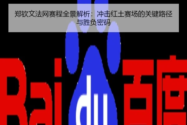 郑钦文法网赛程全景解析：冲击红土赛场的关键路径与胜负密码