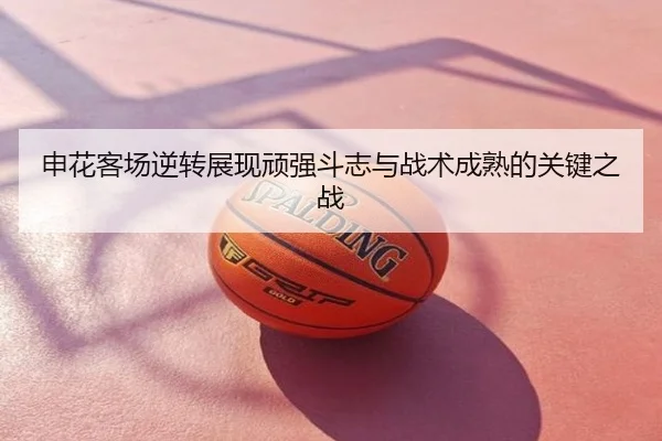 申花客场逆转展现顽强斗志与战术成熟的关键之战