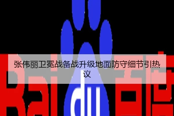 张伟丽卫冕战备战升级地面防守细节引热议