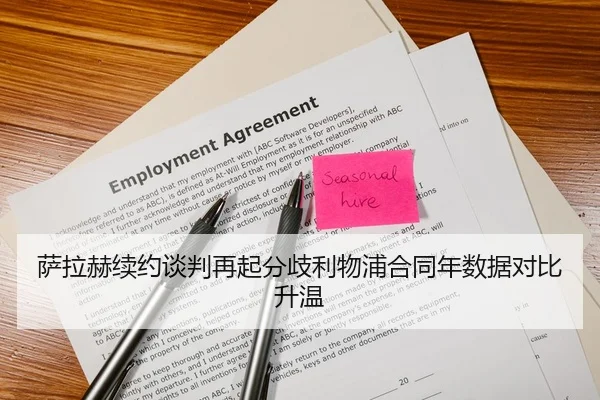 萨拉赫续约谈判再起分歧利物浦合同年数据对比升温