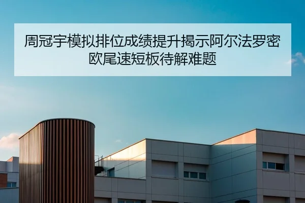 周冠宇模拟排位成绩提升揭示阿尔法罗密欧尾速短板待解难题
